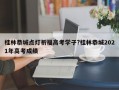 桂林恭城点灯祈福高考学子?桂林恭城2021年高考成绩