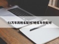 51万年历姓名配对?姓名年份配对