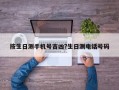 按生日测手机号吉凶?生日测电话号码