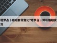 塔罗占卜婚姻有何变化?塔罗占卜婚后婚姻状况