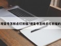 观音寺怎样点灯祈福?观音寺怎样点灯祈福的