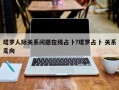 塔罗人际关系问题在线占卜?塔罗占卜 关系走向