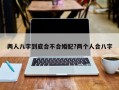 两人八字到底合不合婚配?两个人合八字