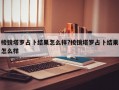 棱镜塔罗占卜结果怎么样?棱镜塔罗占卜结果怎么样