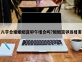 八字合婚婚姻宫卯午相合吗?婚姻宫卯辰相害