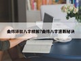 曲炜详批八字精解?曲炜八字速断秘诀