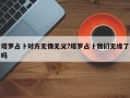 塔罗占卜对方无情无义?塔罗占卜我们无缘了吗
