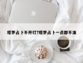 塔罗占卜不开灯?塔罗占卜一点都不准