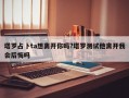 塔罗占卜ta想离开你吗?塔罗测试他离开我会后悔吗