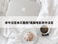 命中注定米兰墓地?美国电影命中注定