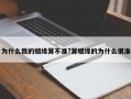 为什么我的姻缘算不准?算姻缘的为什么很准