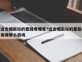 适合婚前玩的套路有哪些?适合婚前玩的套路有哪些小游戏