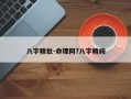 八字精批-命理网?八字精纯