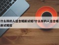 什么样的人适合婚前试婚?什么样的人适合婚前试婚后