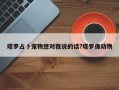 塔罗占卜宠物想对我说的话?塔罗像动物