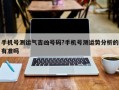 手机号测运气吉凶号码?手机号测运势分析的有准吗