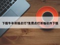 下载牛年祈福点灯?免费点灯祈福软件下载
