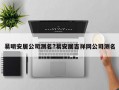 易明安居公司测名?易安居吉祥网公司测名