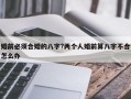 婚前必须合婚的八字?两个人婚前算八字不合怎么办