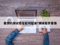 爱情的测试姓名配对超准?测试名字爱情