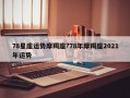 78星座运势摩羯座?78年摩羯座2021年运势