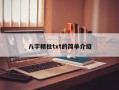 八字精批txt的简单介绍