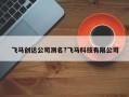 飞马创达公司测名?飞马科技有限公司