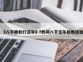 《八字精批打流年》?民间八字流年批断经验