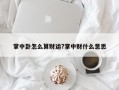 掌中卦怎么算财运?掌中财什么意思