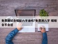 免费测试合婚配八字准吗?免费测八字 婚姻合不合适
