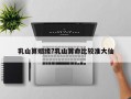乳山算姻缘?乳山算命比较准大仙