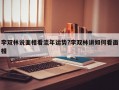 李双林说面相看流年运势?李双林讲如何看面相