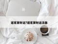 道家算财运?道家算财运法器