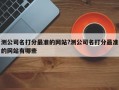 测公司名打分最准的网站?测公司名打分最准的网站有哪些