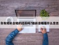 你有婚前合婚的经历吗?婚前合婚是什么意思