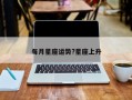 每月星座运势?星座上升