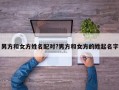 男方和女方姓名配对?男方和女方的姓起名字