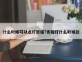什么时候可以点灯祈福?祈福灯什么时候放