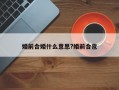 婚前合婚什么意思?婚前合卺