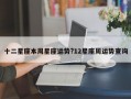 十二星座本周星座运势?12星座周运势查询