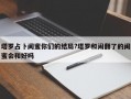 塔罗占卜闺蜜你们的结局?塔罗和闹翻了的闺蜜会和好吗
