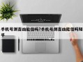 手机号测吉凶能信吗?手机号测吉凶能信吗知乎