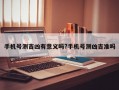 手机号测吉凶有意义吗?手机号测凶吉准吗