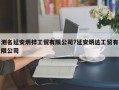 测名延安炳桦工贸有限公司?延安炳达工贸有限公司