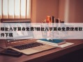 精批八字算命免费?精批八字算命免费使用软件下载