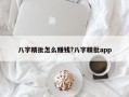 八字精批怎么赚钱?八字精批app