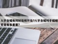 八字合婚有何好处和坏处?八字合婚对于婚姻究竟有多重要?