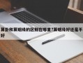 算卦和算姻缘的区别在哪里?算姻缘好还是不好