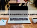 点灯祈福歌曲有哪些歌?点灯祈祷文全部歌词