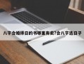 八字合婚择日的书哪里有卖?合八字选日子